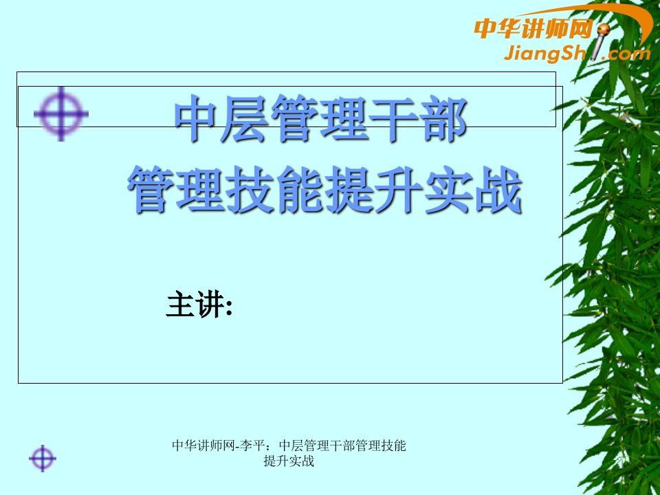 精品中华讲师网李平中层管理干部管理技能提升实战PPT