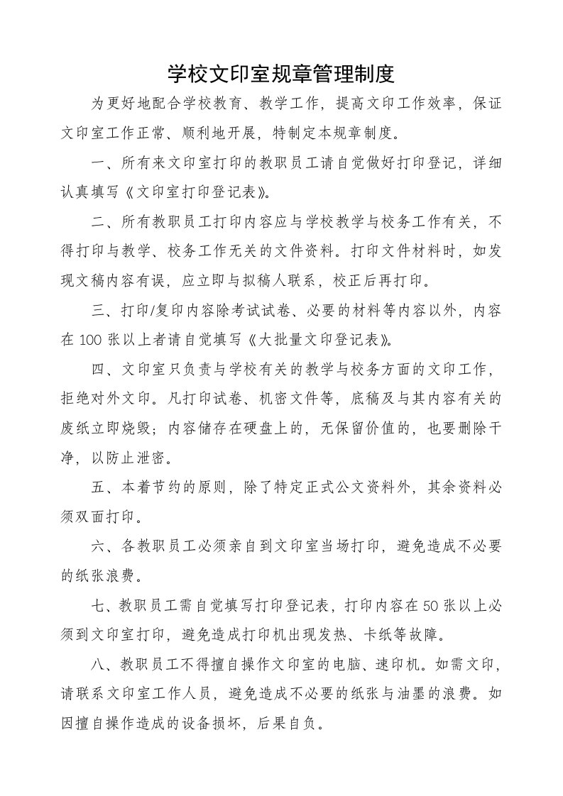 学校文印室规章管理制度(1)