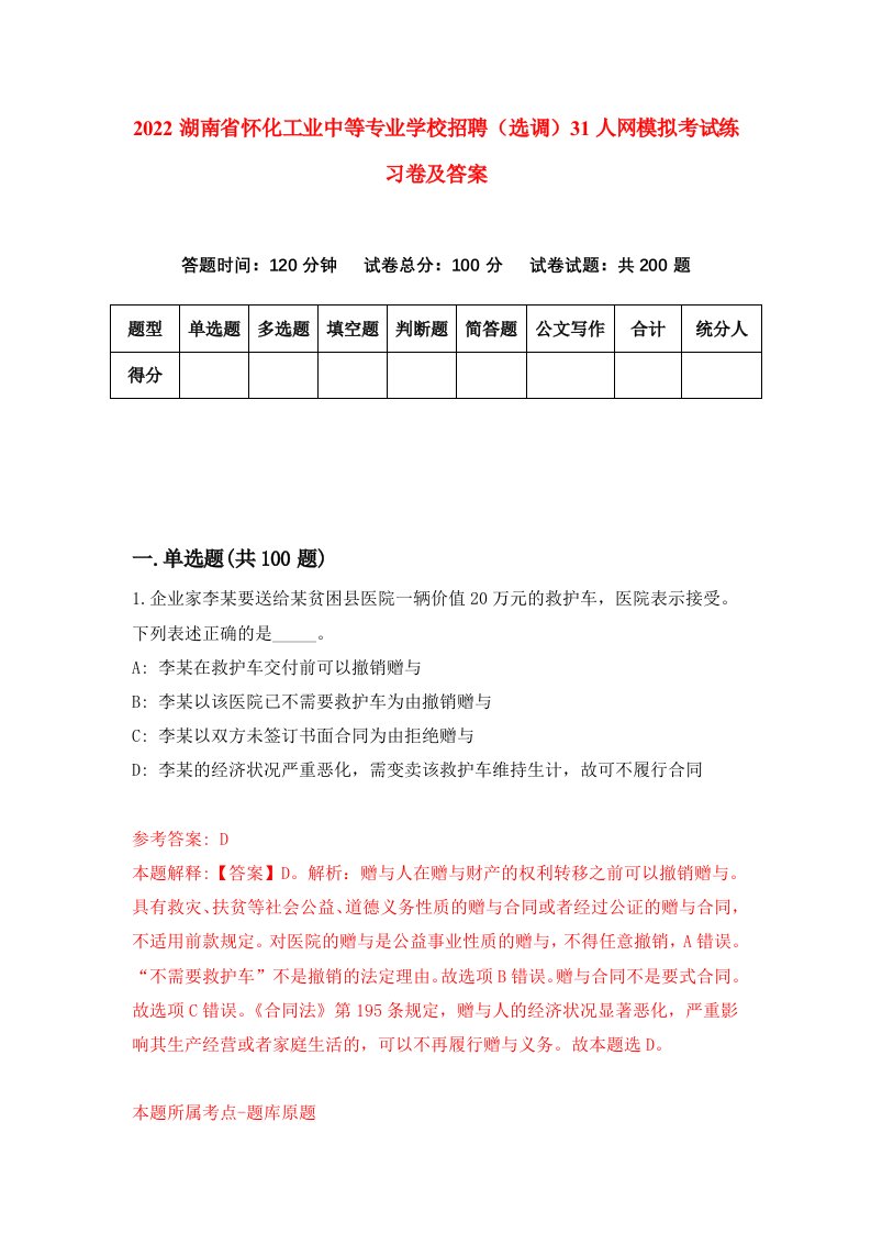 2022湖南省怀化工业中等专业学校招聘选调31人网模拟考试练习卷及答案第8次