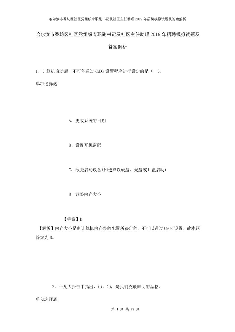 哈尔滨市香坊区社区党组织专职副书记及社区主任助理2019年招聘模拟试题及答案解析