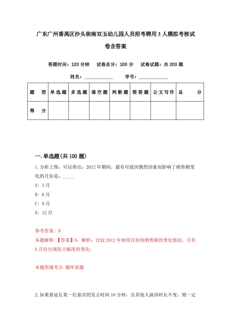 广东广州番禺区沙头街南双玉幼儿园人员招考聘用3人模拟考核试卷含答案3