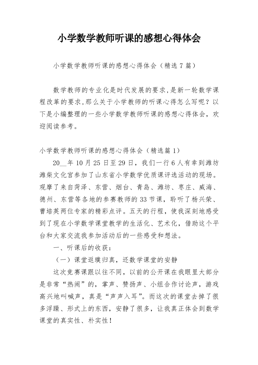 小学数学教师听课的感想心得体会