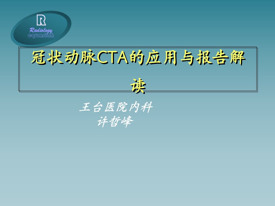 冠状动脉CTA的应用与报告解读