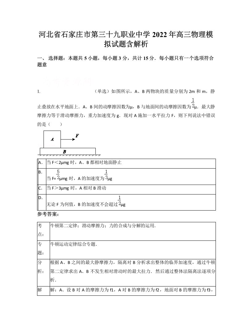 河北省石家庄市第三十九职业中学2022年高三物理模拟试题含解析