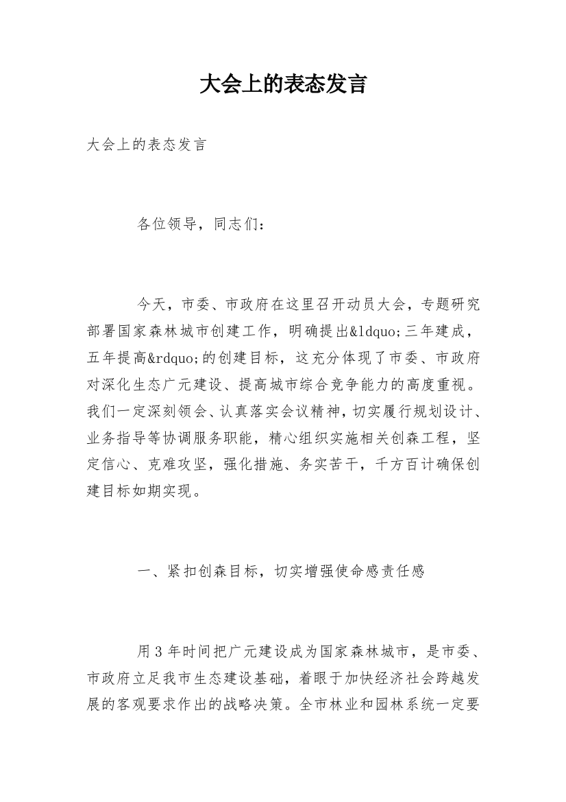 大会上的表态发言