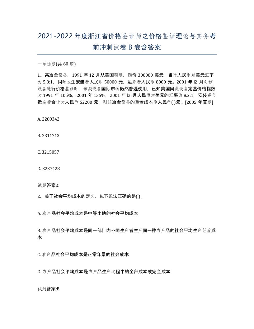 2021-2022年度浙江省价格鉴证师之价格鉴证理论与实务考前冲刺试卷B卷含答案