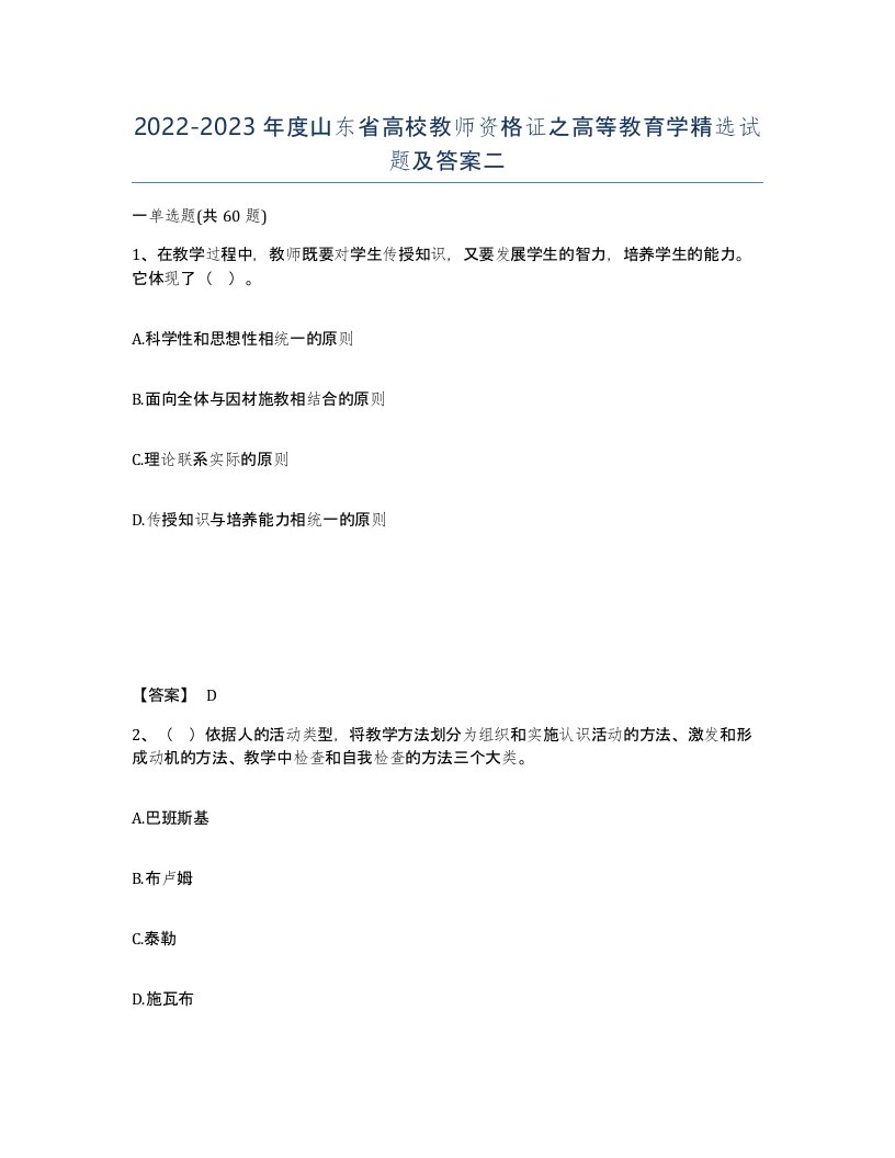 2022-2023年度山东省高校教师资格证之高等教育学试题及答案二