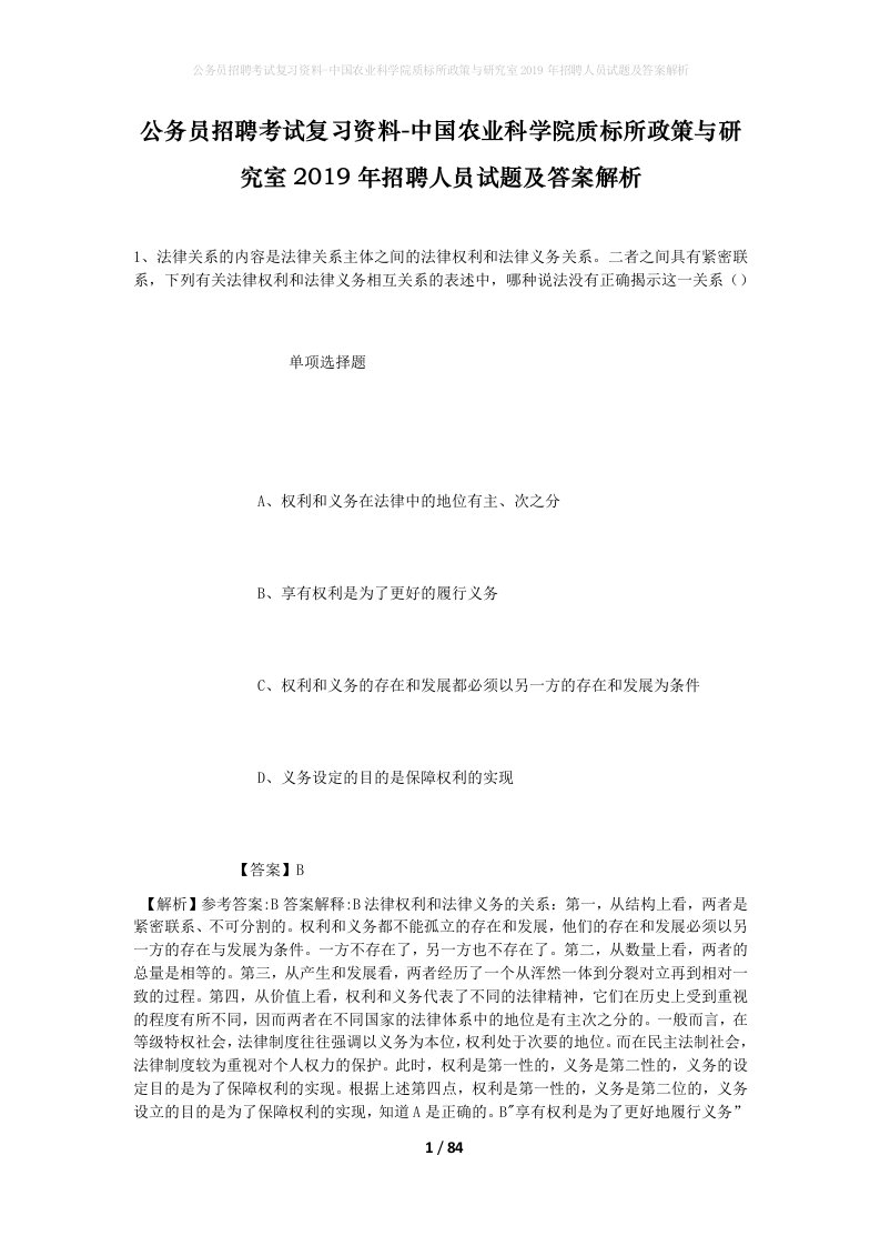 公务员招聘考试复习资料-中国农业科学院质标所政策与研究室2019年招聘人员试题及答案解析_2