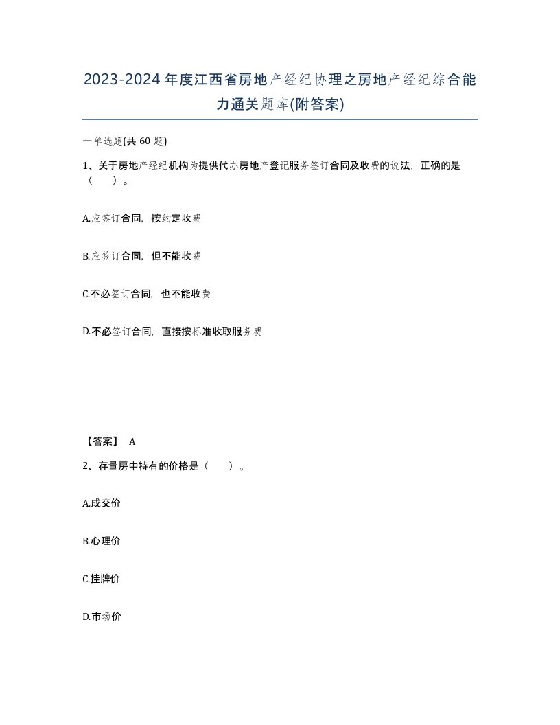 2023-2024年度江西省房地产经纪协理之房地产经纪综合能力通关题库附答案