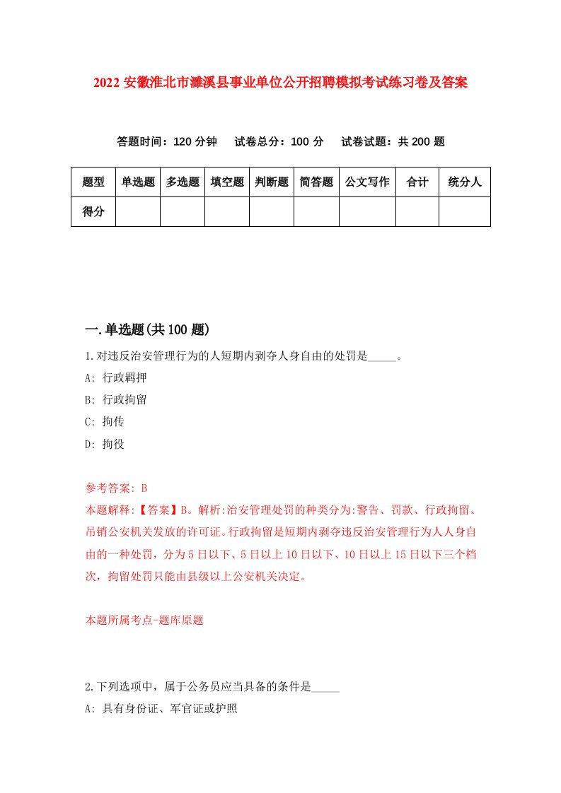 2022安徽淮北市濉溪县事业单位公开招聘模拟考试练习卷及答案第0卷