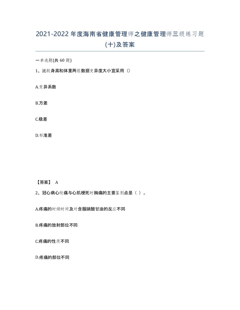 2021-2022年度海南省健康管理师之健康管理师三级练习题十及答案