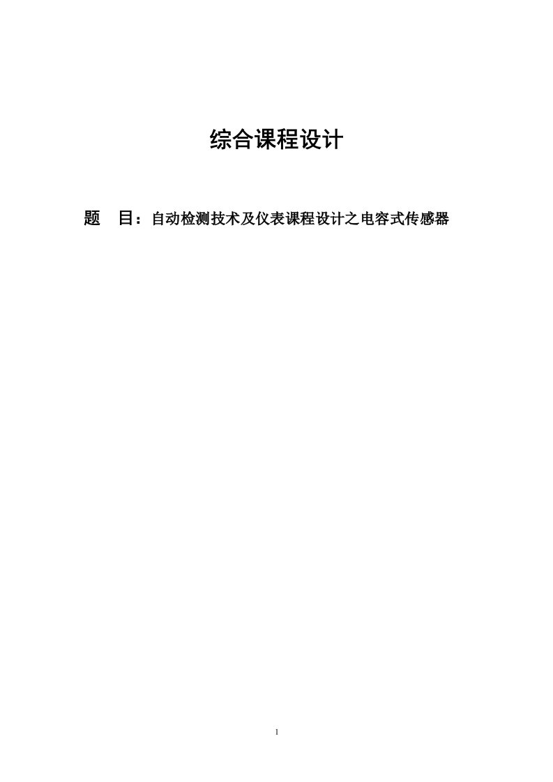 自动检测技术及仪表课程设计---电容式传感器