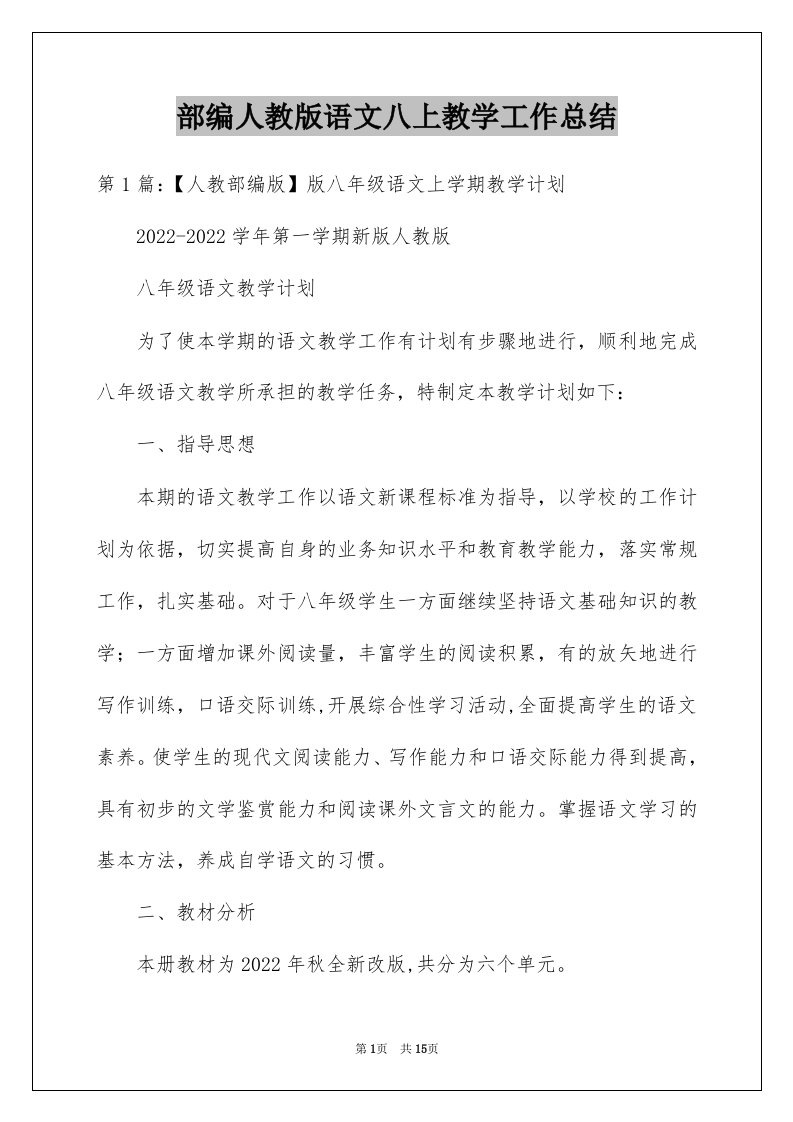 部编人教版语文八上教学工作总结