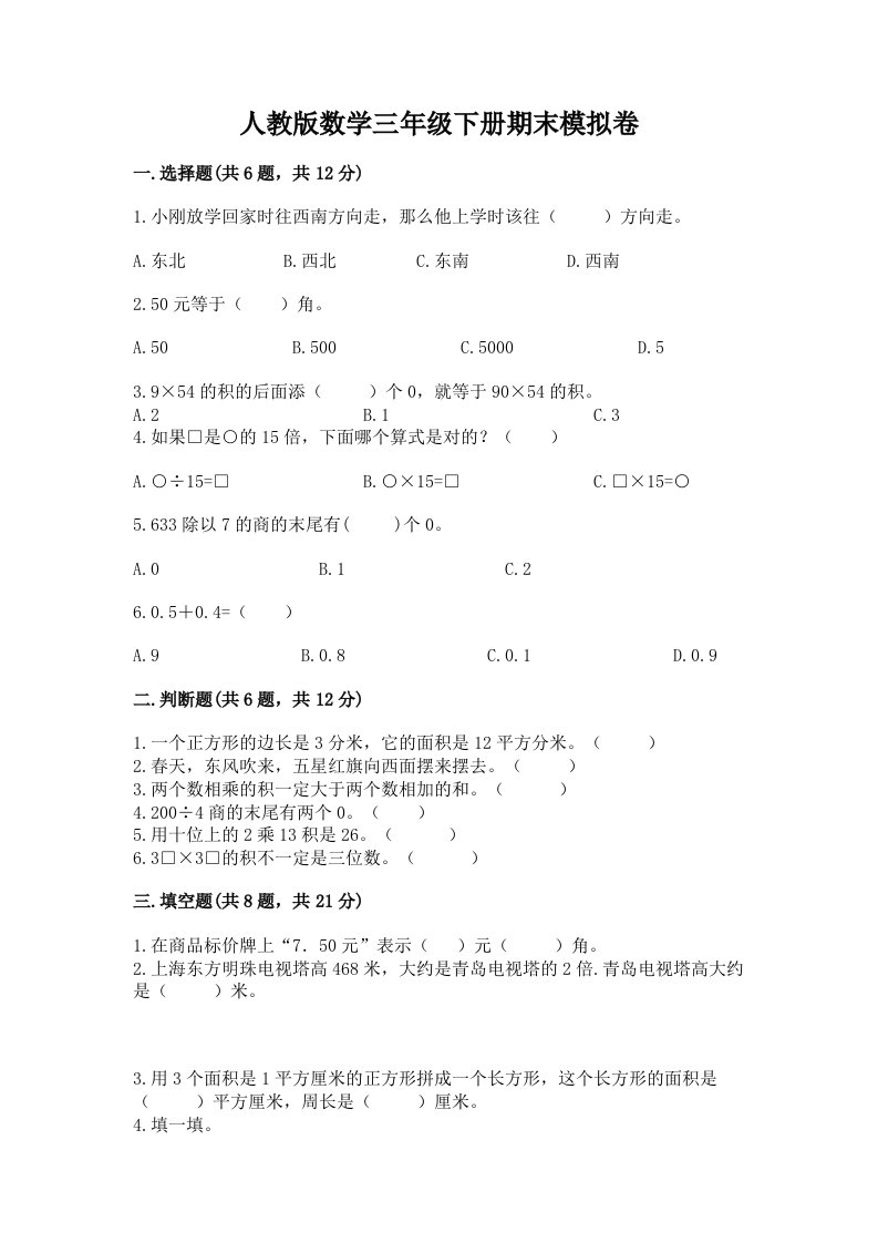 人教版数学三年级下册期末模拟卷精品（各地真题）