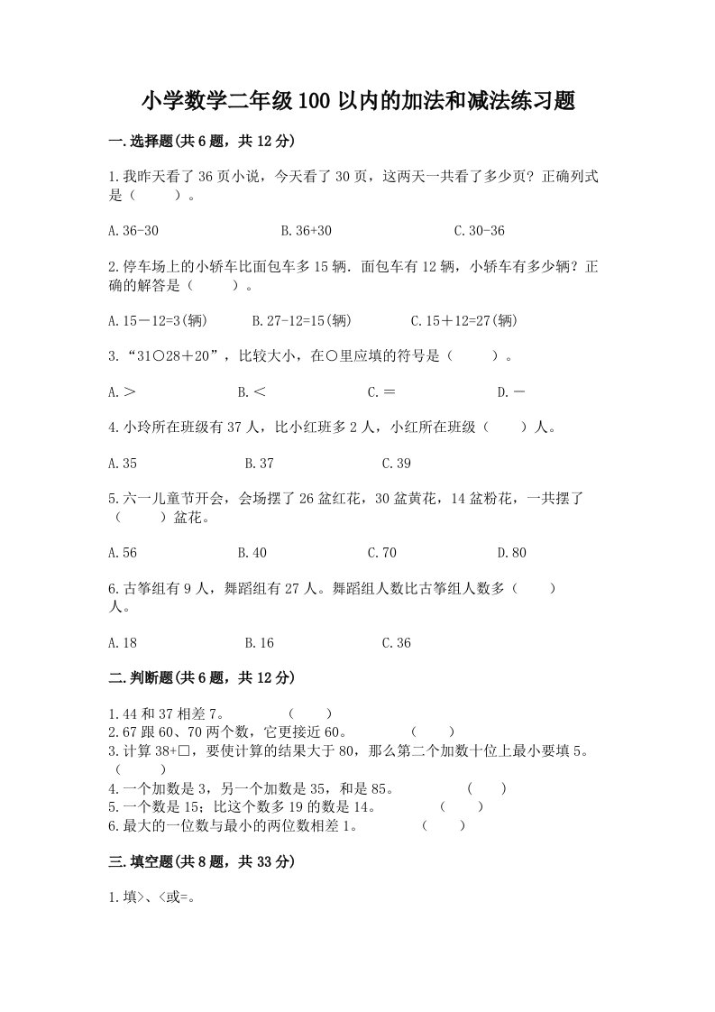 小学数学二年级100以内的加法和减法练习题及1套完整答案