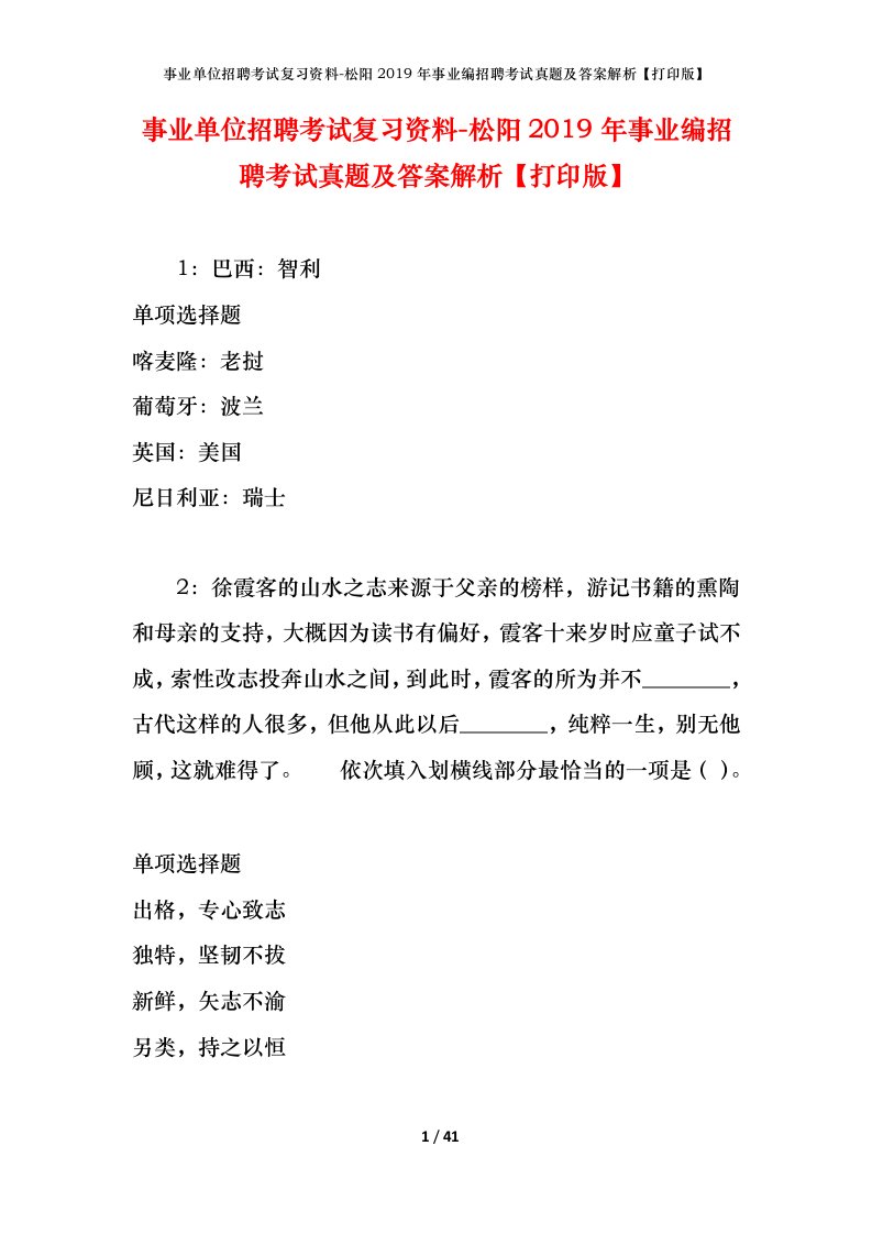 事业单位招聘考试复习资料-松阳2019年事业编招聘考试真题及答案解析打印版