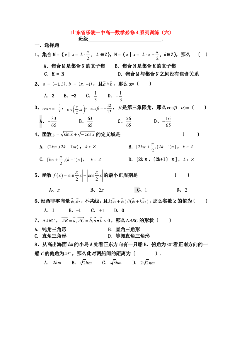 （整理版）乐陵一中级高一数学必修4系列训练（六）