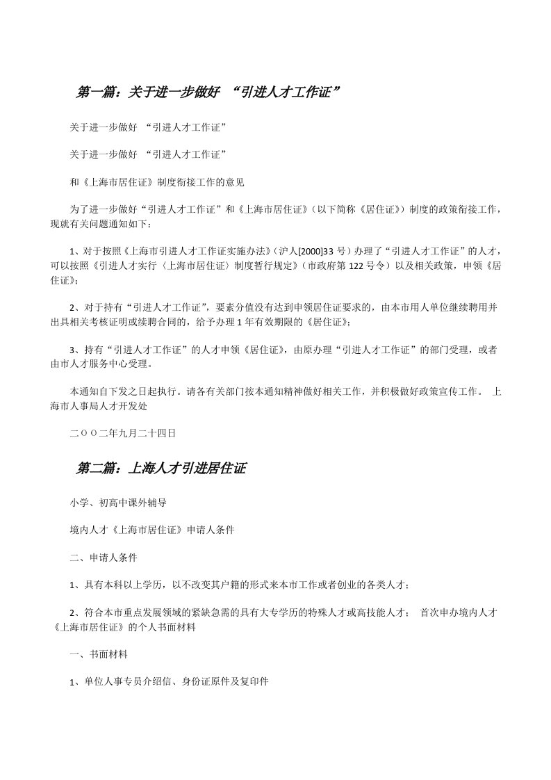 关于进一步做好“引进人才工作证”[修改版]