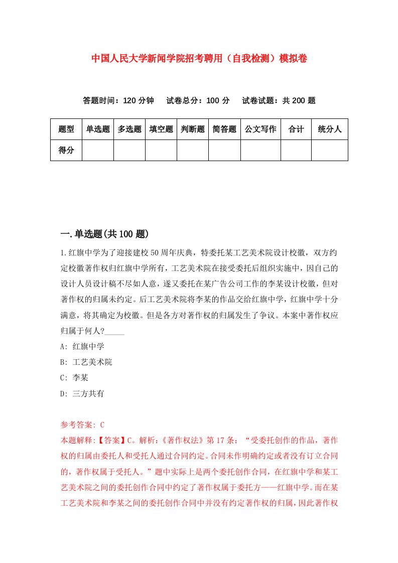 中国人民大学新闻学院招考聘用自我检测模拟卷第1次