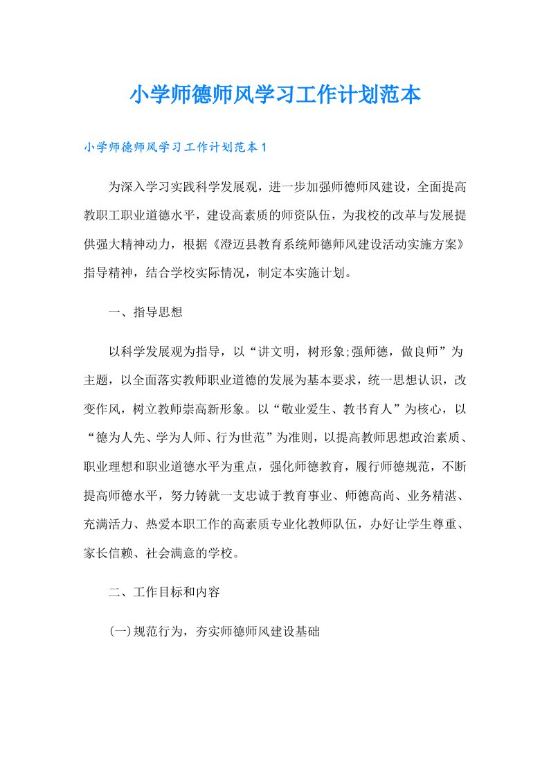 小学师德师风学习工作计划范本