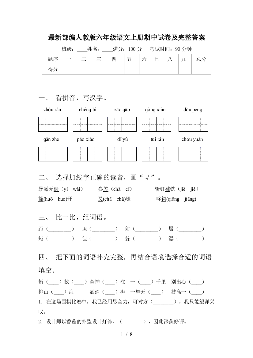 最新部编人教版六年级语文上册期中试卷及完整答案