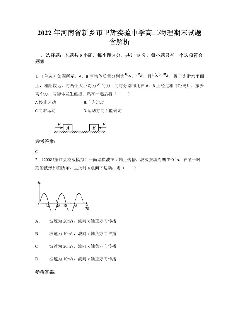 2022年河南省新乡市卫辉实验中学高二物理期末试题含解析