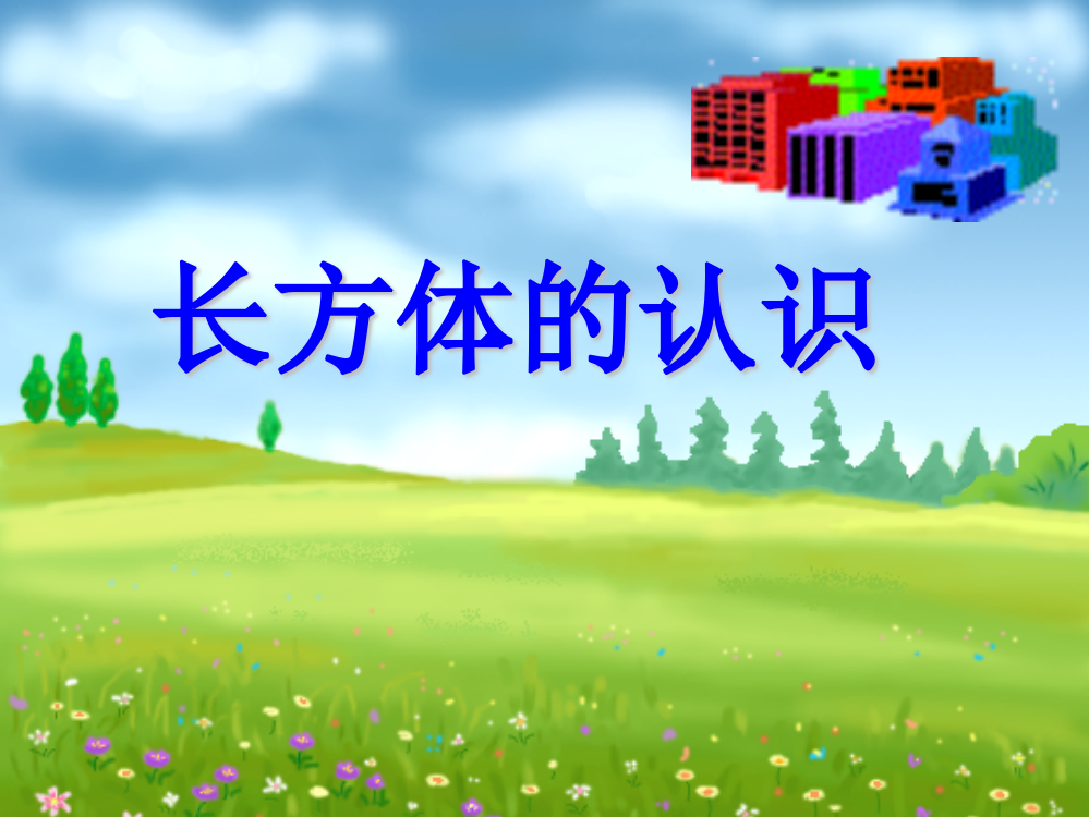 （中小学资料）《长方体的认识》课件