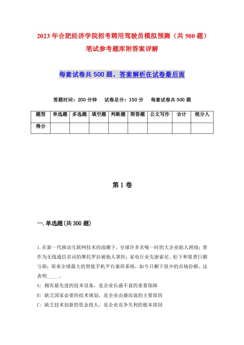 2023年合肥经济学院招考聘用驾驶员模拟预测共500题笔试参考题库附答案详解