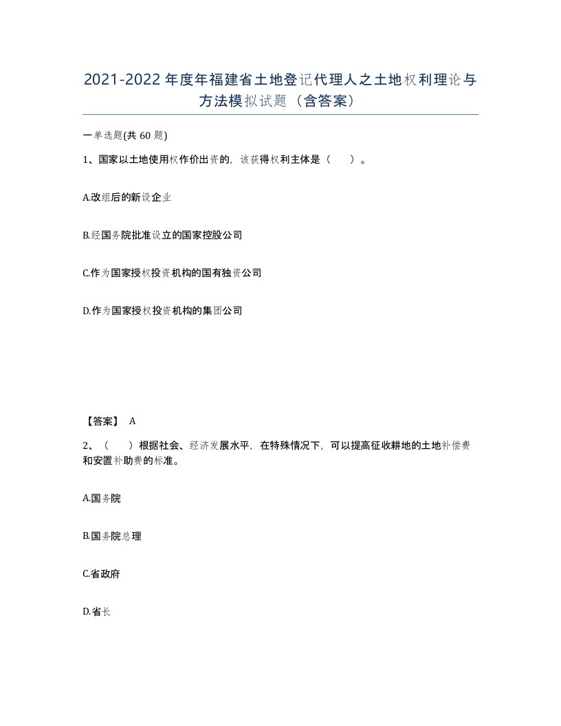 2021-2022年度年福建省土地登记代理人之土地权利理论与方法模拟试题含答案