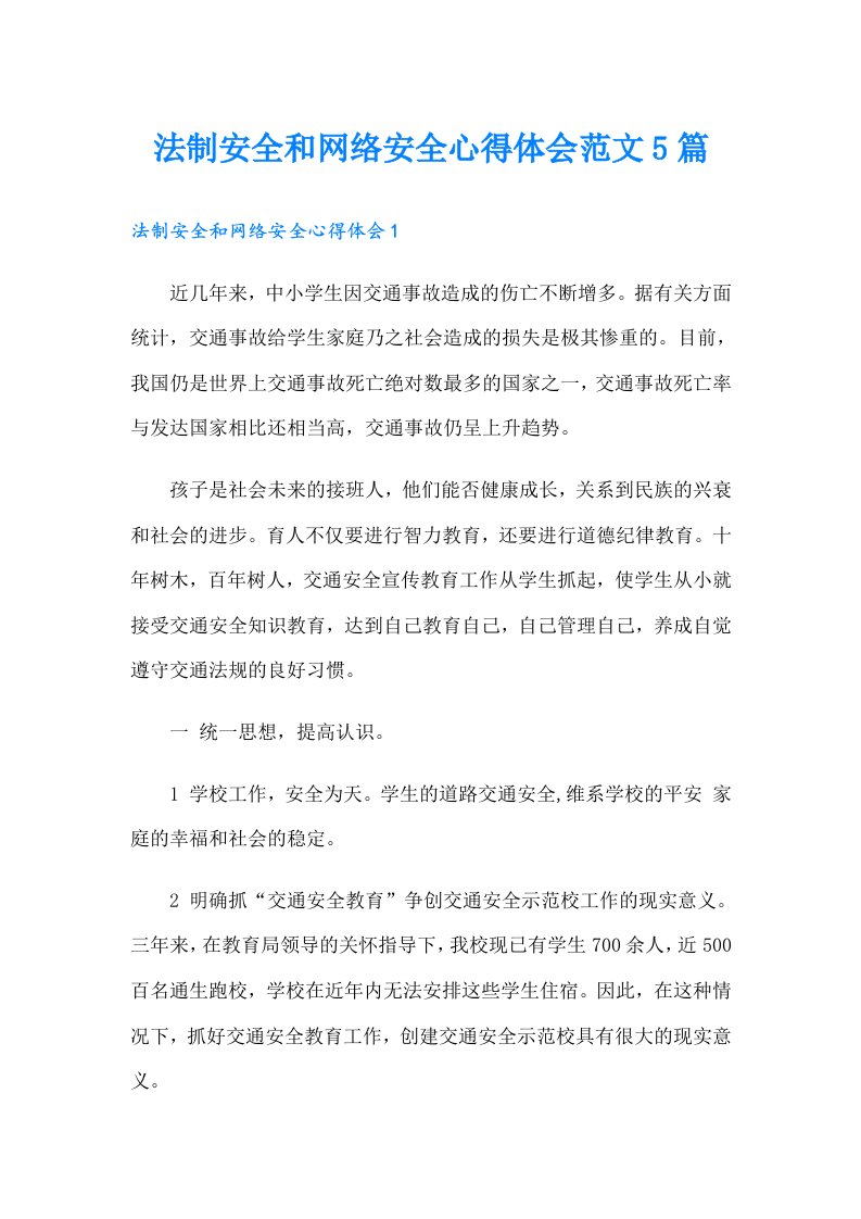 法制安全和网络安全心得体会范文5篇