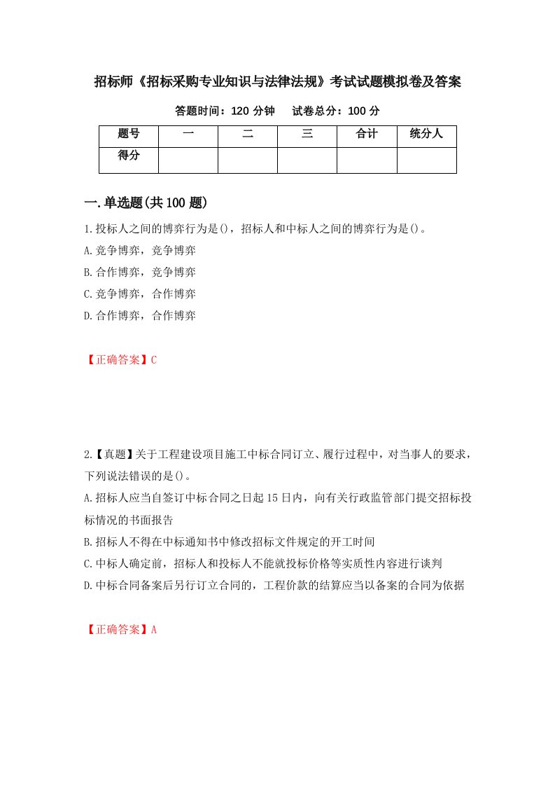 招标师招标采购专业知识与法律法规考试试题模拟卷及答案第48套