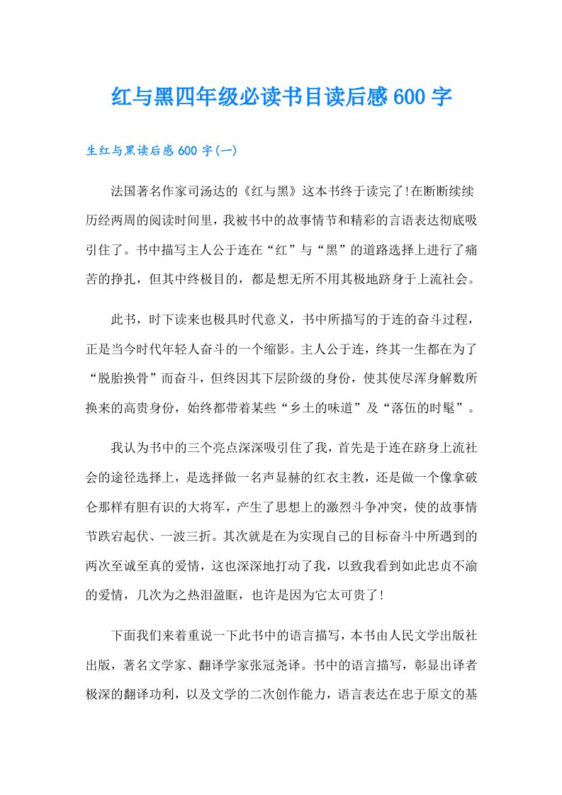 红与黑四年级必读书目读后感600字