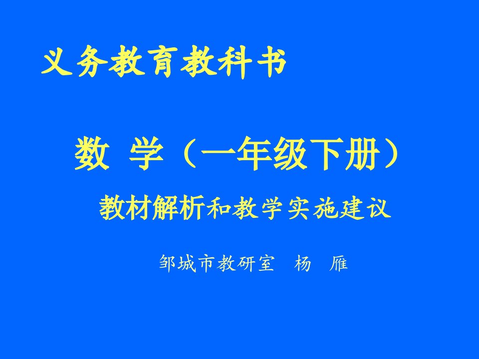 小学数学一年级下册教材解读