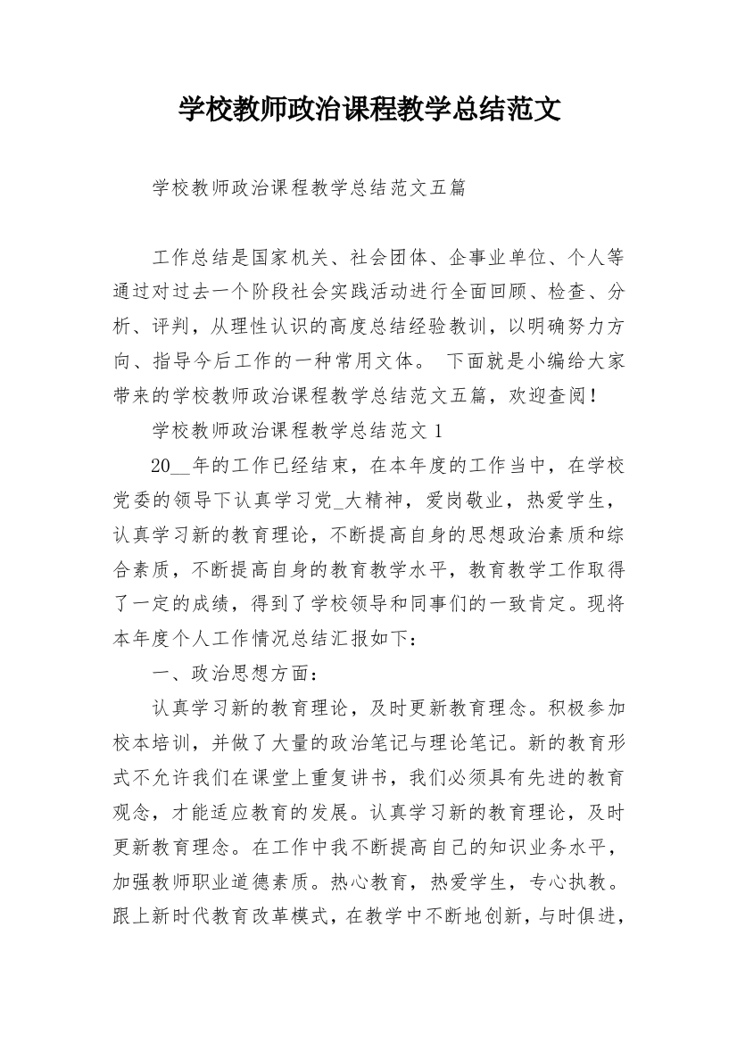 学校教师政治课程教学总结范文