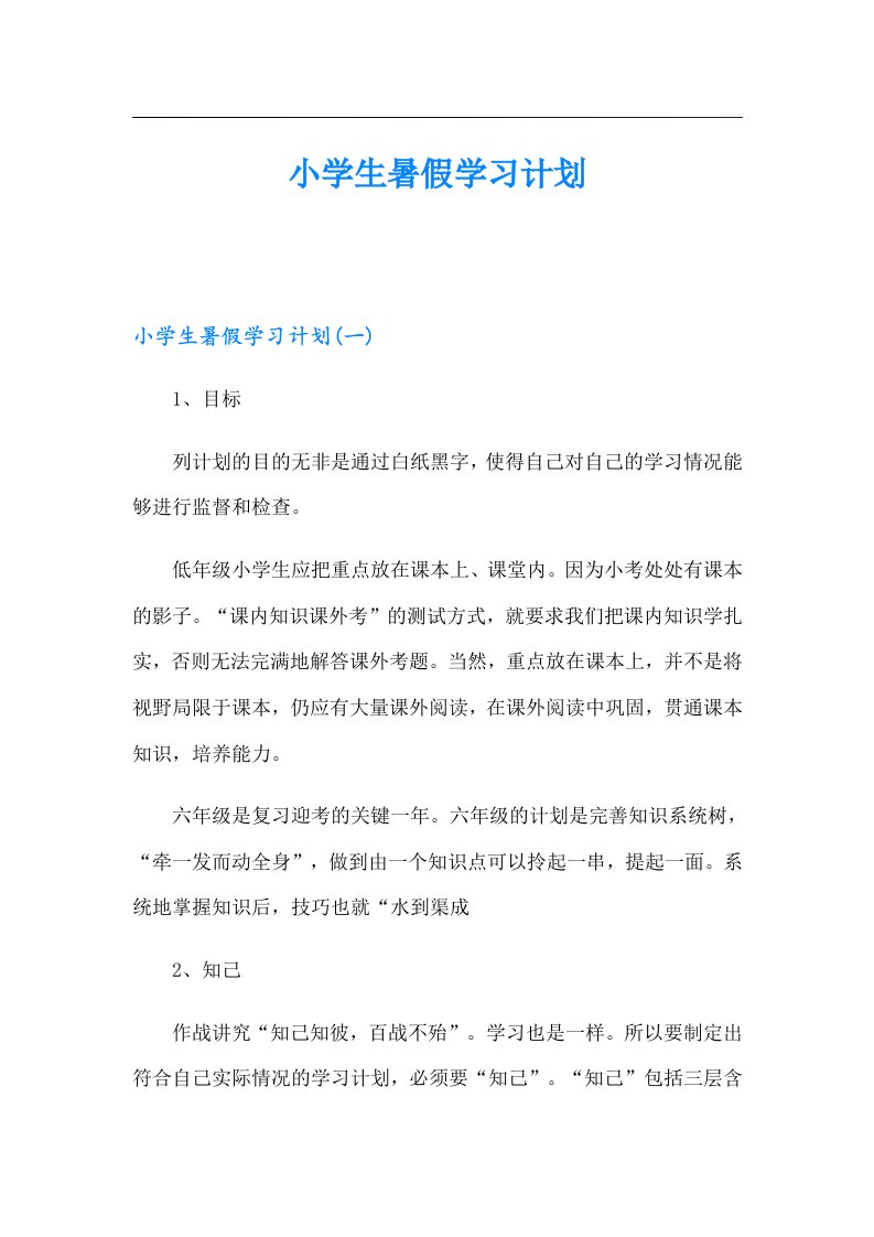 小学生暑假学习计划