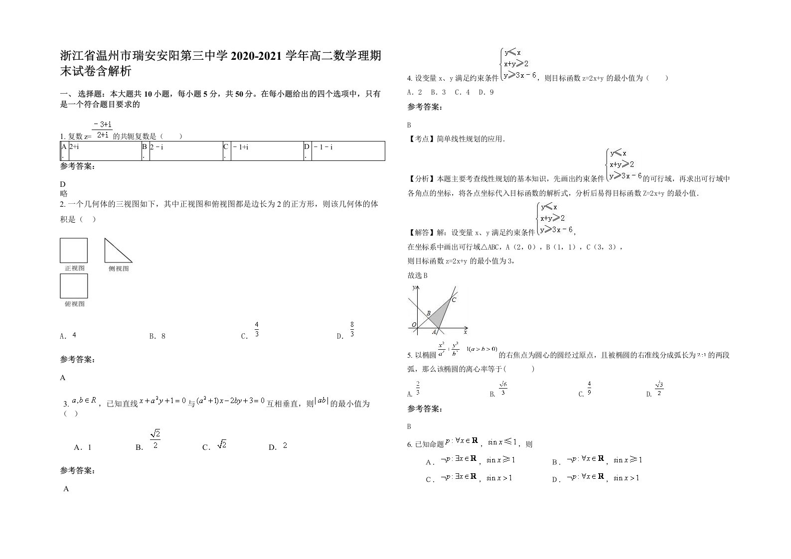 浙江省温州市瑞安安阳第三中学2020-2021学年高二数学理期末试卷含解析