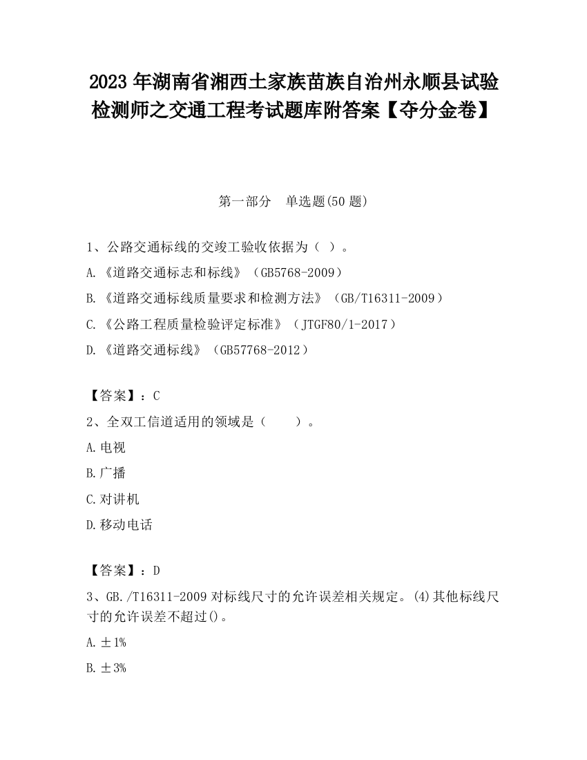 2023年湖南省湘西土家族苗族自治州永顺县试验检测师之交通工程考试题库附答案【夺分金卷】