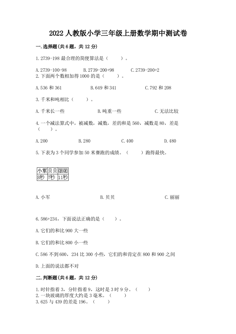 2022年人教版小学三年级上册数学期中测试卷附参考答案(模拟题)