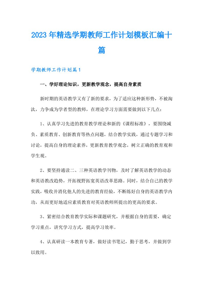 2023年精选学期教师工作计划模板汇编十篇