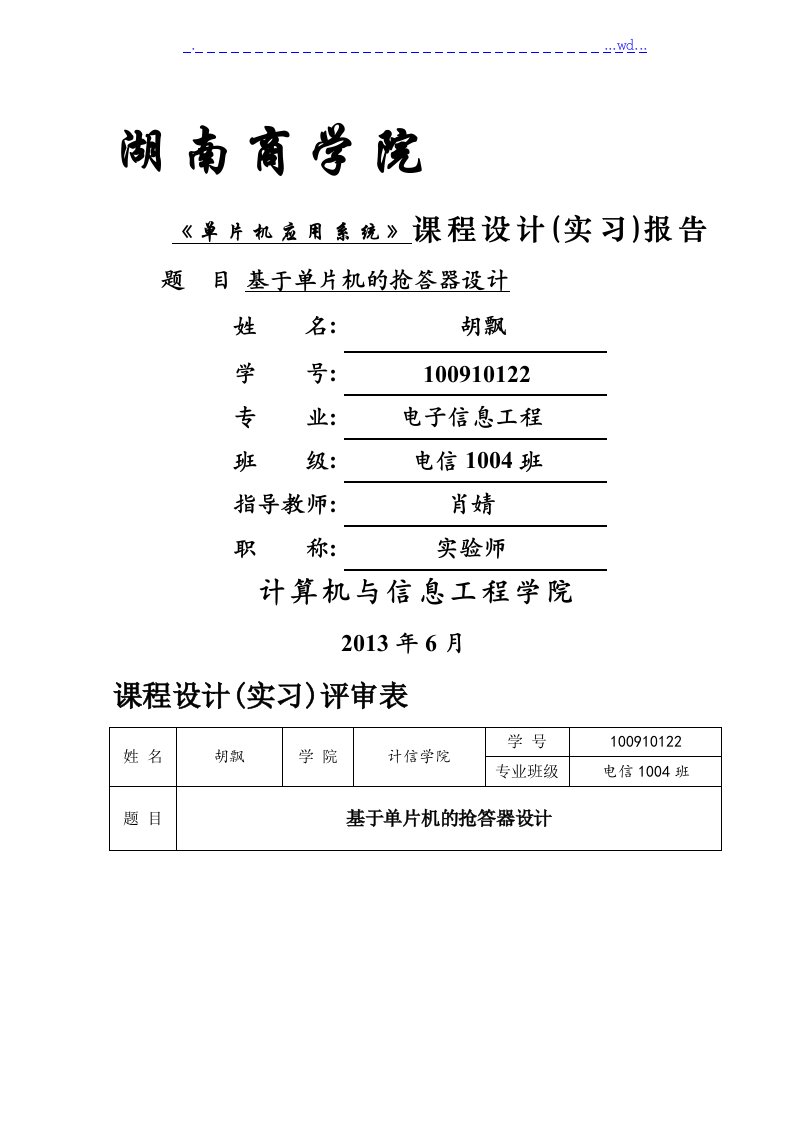 基于单片机抢答器设计报告