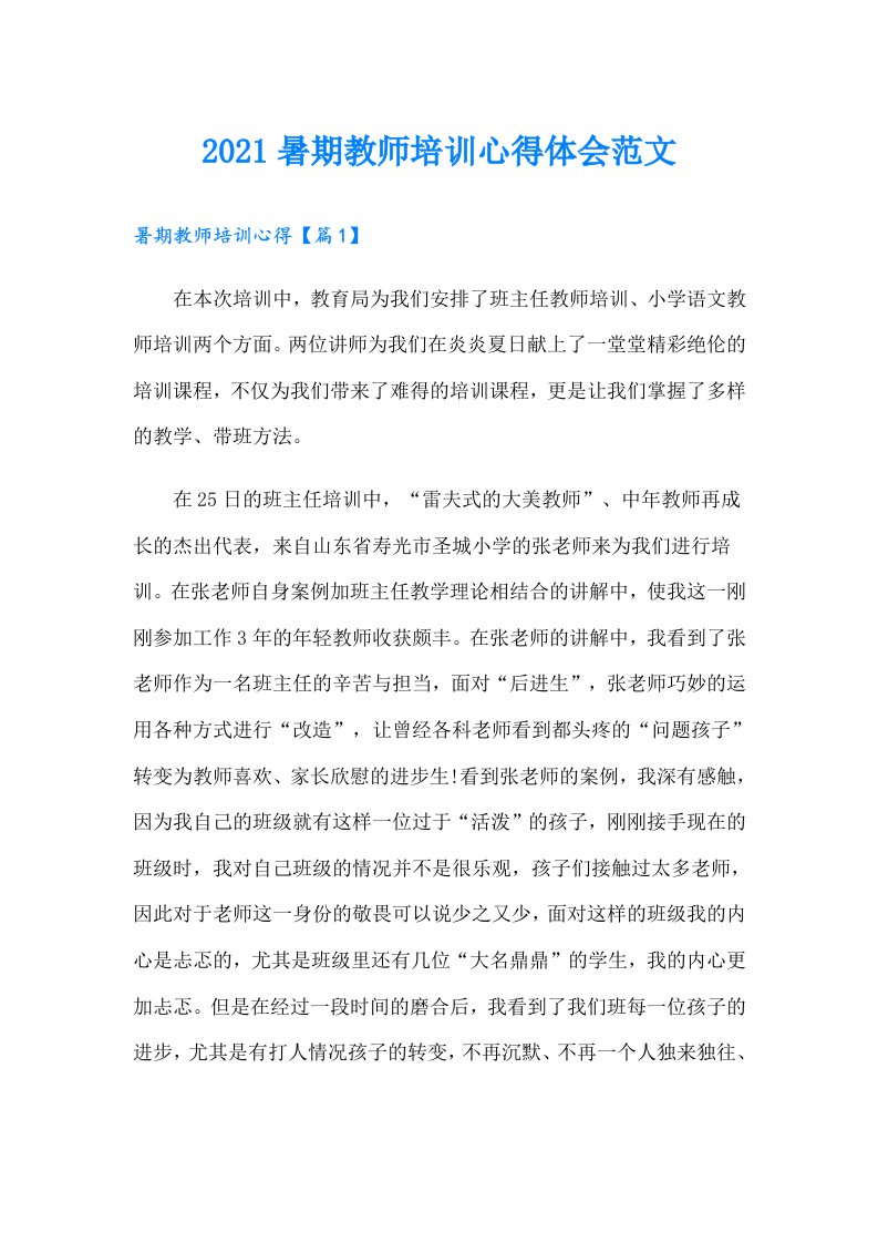 暑期教师培训心得体会范文