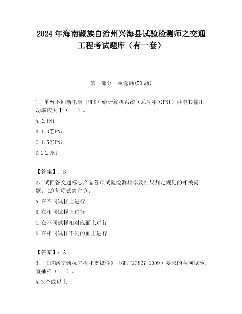 2024年海南藏族自治州兴海县试验检测师之交通工程考试题库（有一套）