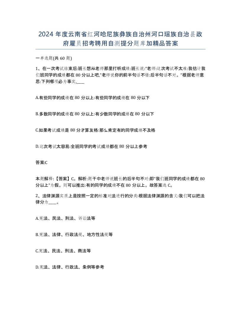 2024年度云南省红河哈尼族彝族自治州河口瑶族自治县政府雇员招考聘用自测提分题库加答案