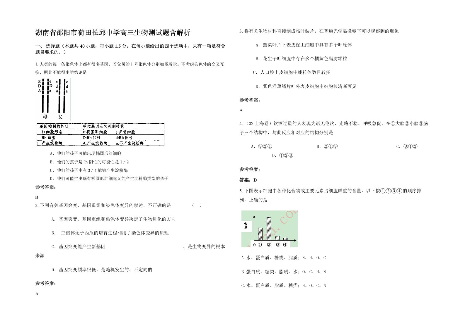 湖南省邵阳市荷田长邱中学高三生物测试题含解析