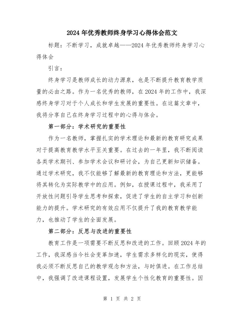 2024年优秀教师终身学习心得体会范文