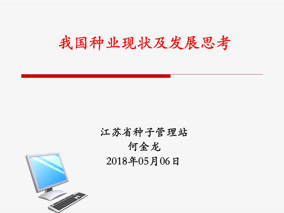 种业现状及发展思考(句容05)_何金龙（PPT41页)