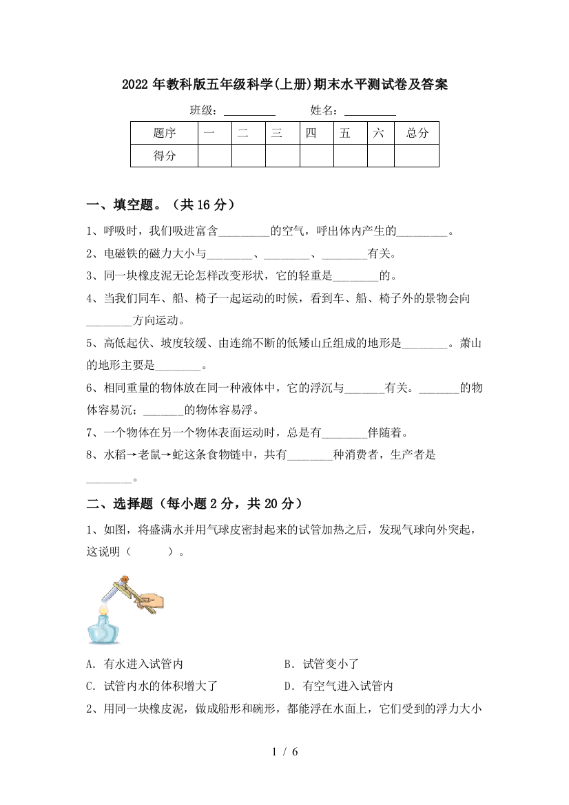 2022年教科版五年级科学(上册)期末水平测试卷及答案