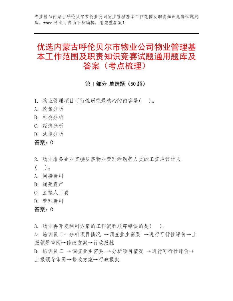 优选内蒙古呼伦贝尔市物业公司物业管理基本工作范围及职责知识竞赛试题通用题库及答案（考点梳理）