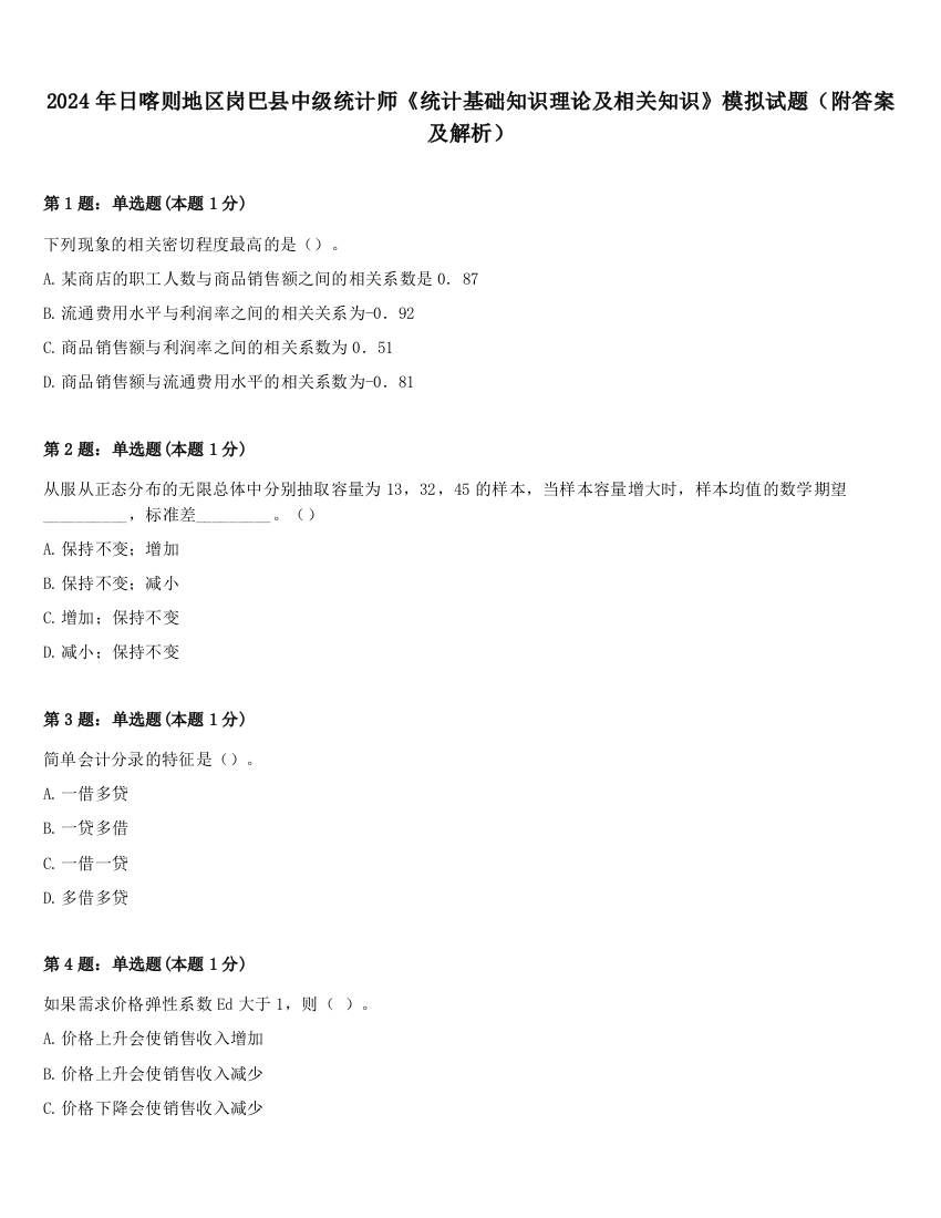 2024年日喀则地区岗巴县中级统计师《统计基础知识理论及相关知识》模拟试题（附答案及解析）