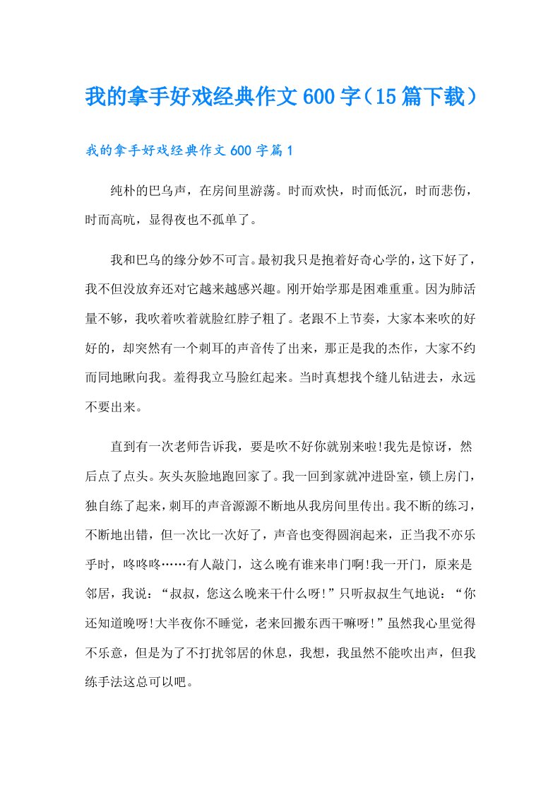 我的拿手好戏经典作文600字（15篇下载）